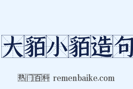 大貊小貊造句是什么意思的图片